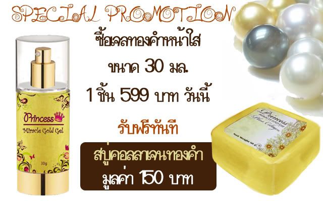princess miracle gold gel เจลทองคำหน้าใส